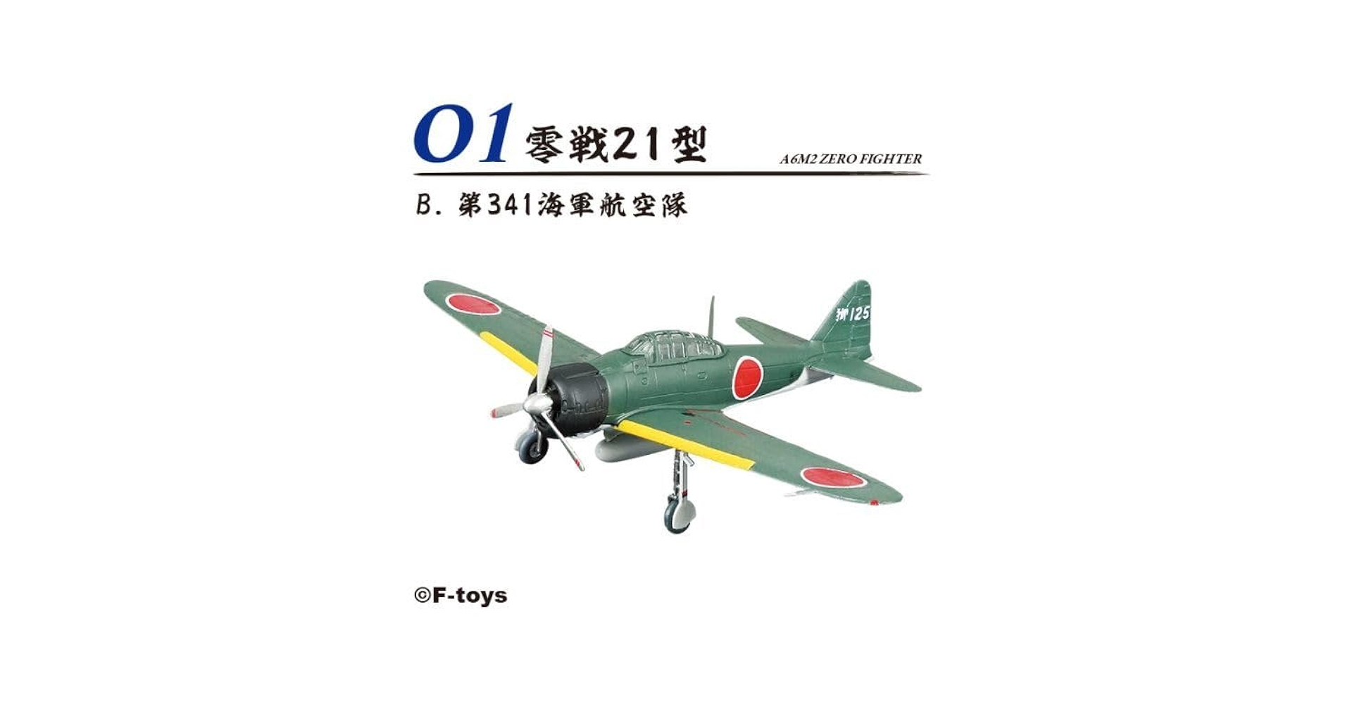 Amazon.co.jp: 零戦ザベスト 零戦21型 第341海軍航空隊 1B